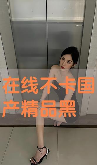 國(guó)產(chǎn)黑絲在線 色,探尋東方性感美學(xué)