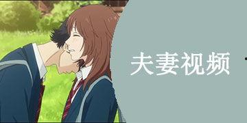 國(guó)產(chǎn)夫妻視頻在線,私密情感的真實(shí)呈現(xiàn)