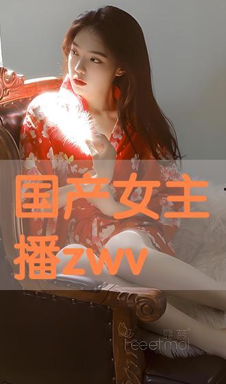 國產(chǎn)主播VIP,揭秘網(wǎng)紅經(jīng)濟(jì)新趨勢